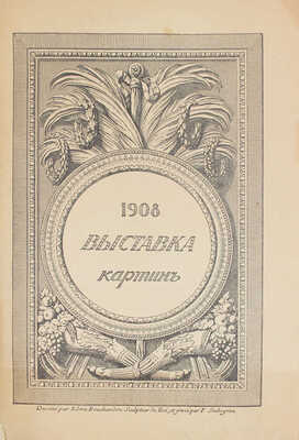 Старые годы. Ежемесячник для любителей искусства и старины. 1908. Ноябрь-декабрь. СПб.: Ред.-изд. П.П. Вейнер, 1908.